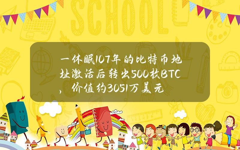 一休眠10.7年的比特币地址激活后转出500枚BTC，价值约3051万美元