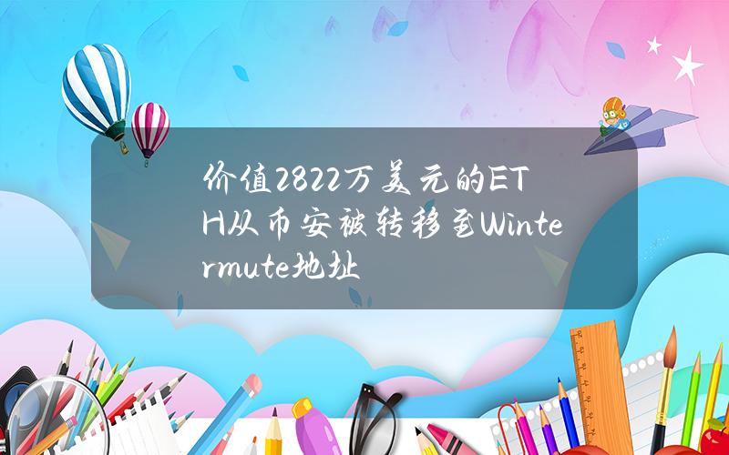 价值282.2万美元的ETH从币安被转移至Wintermute地址