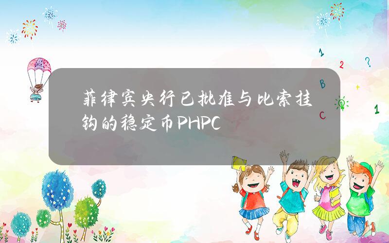 菲律宾央行已批准与比索挂钩的稳定币PHPC