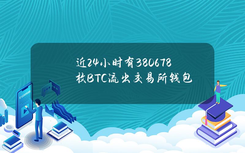 近24小时有3806.78枚BTC流出交易所钱包