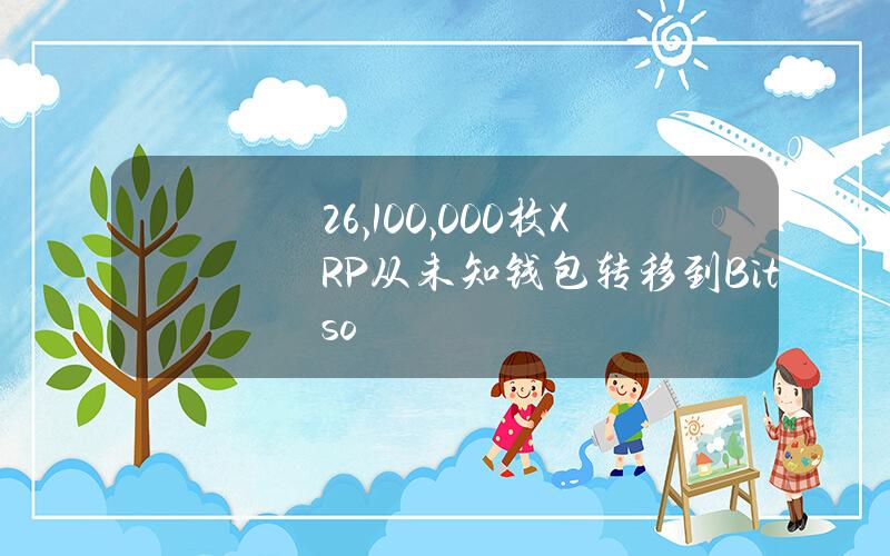 26,100,000枚XRP从未知钱包转移到Bitso