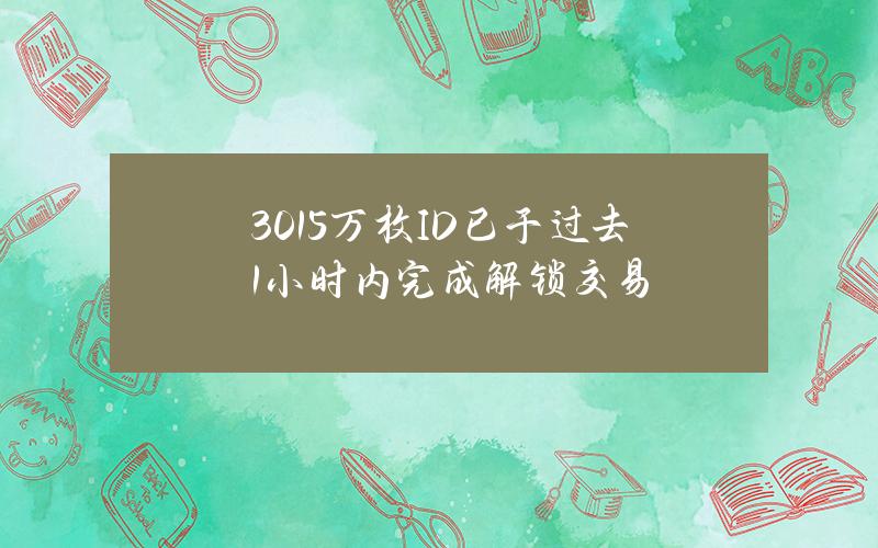 3015万枚ID已于过去1小时内完成解锁交易