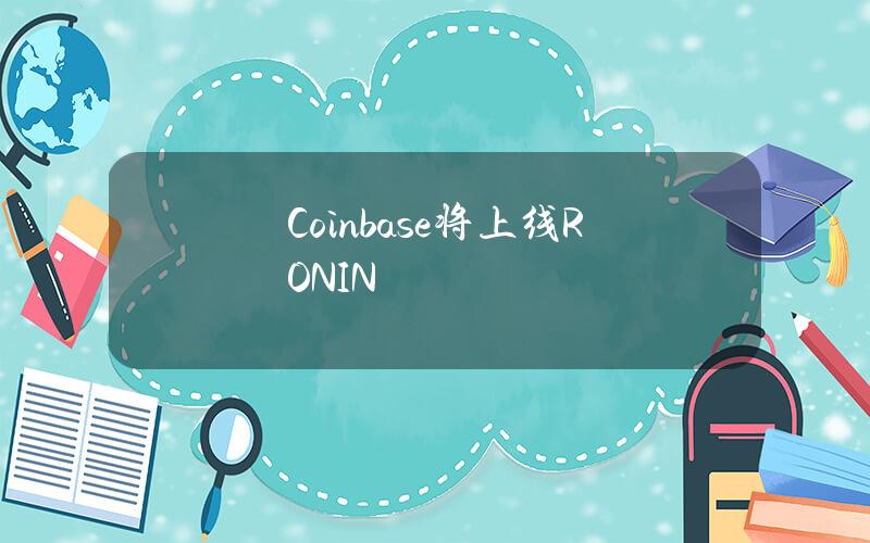 Coinbase将上线RONIN