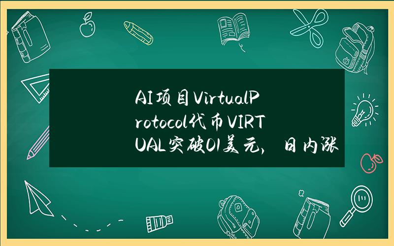 AI项目VirtualProtocol代币VIRTUAL突破0.1美元，日内涨幅达82.11%