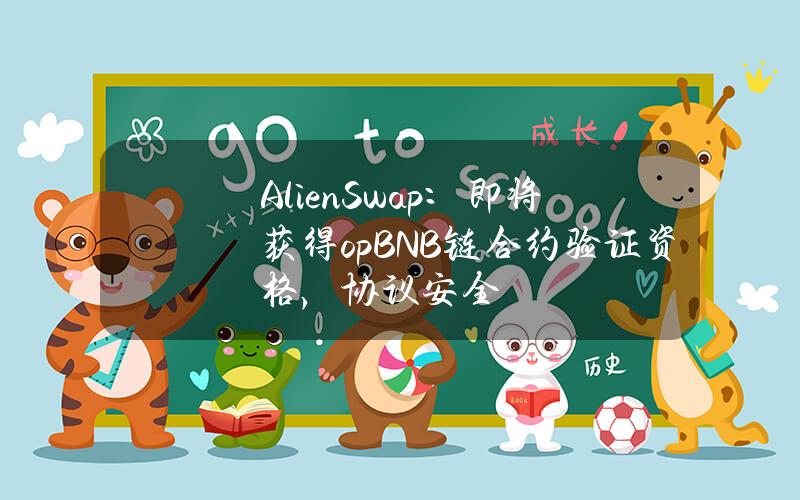 AlienSwap：即将获得opBNB链合约验证资格，协议安全