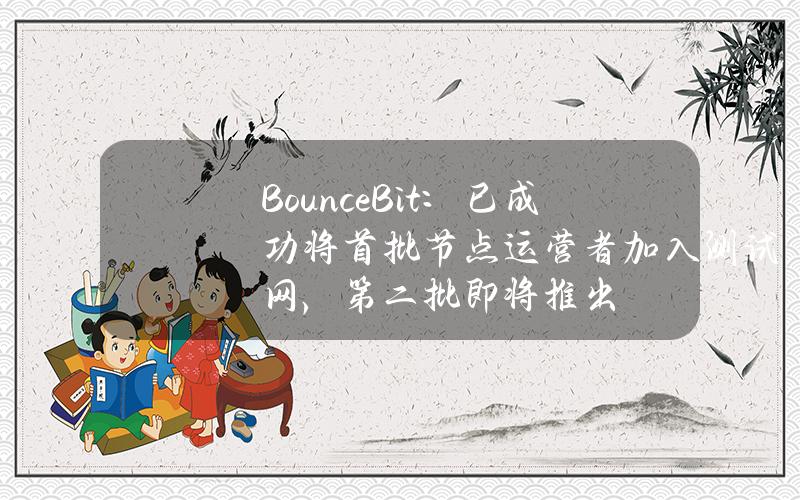 BounceBit：已成功将首批节点运营者加入测试网，第二批即将推出