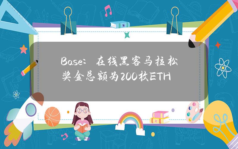 Base：在线黑客马拉松奖金总额为200枚ETH