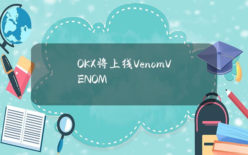 OKX将上线Venom（VENOM）