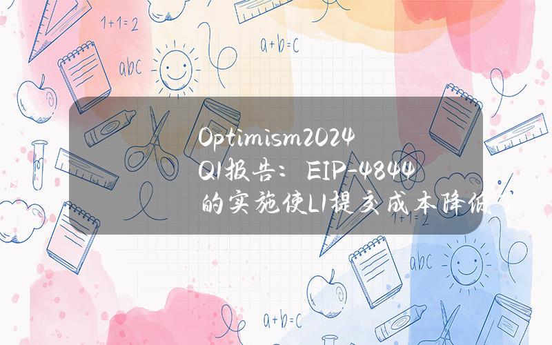 Optimism2024Q1报告：EIP-4844的实施使L1提交成本降低了99%