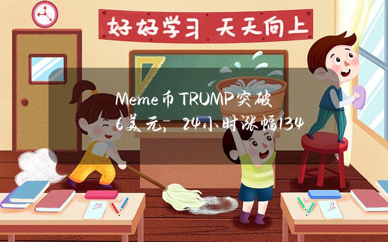 Meme币TRUMP突破6美元，24小时涨幅13.4%