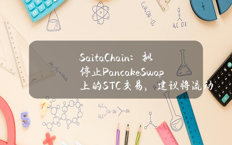 SaitaChain：拟停止PancakeSwap上的STC交易，建议将流动性迁移到SaitaSwap