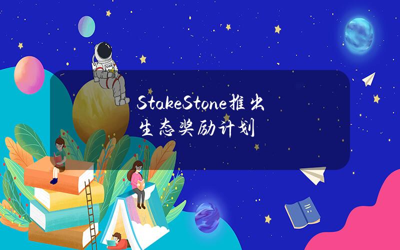 StakeStone推出生态奖励计划