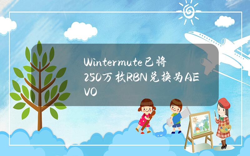 Wintermute已将250万枚RBN兑换为AEVO