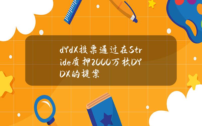 dYdX投票通过在Stride质押2000万枚DYDX的提案